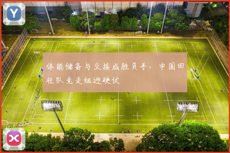 体能储备与交接成胜负手，中国田径队竞走组迎硬仗