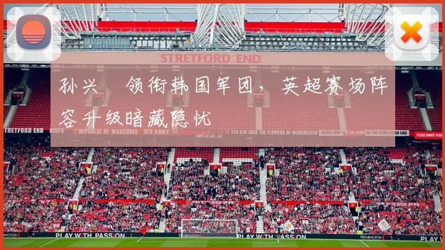 孙兴慜领衔韩国军团，英超赛场阵容升级暗藏隐忧