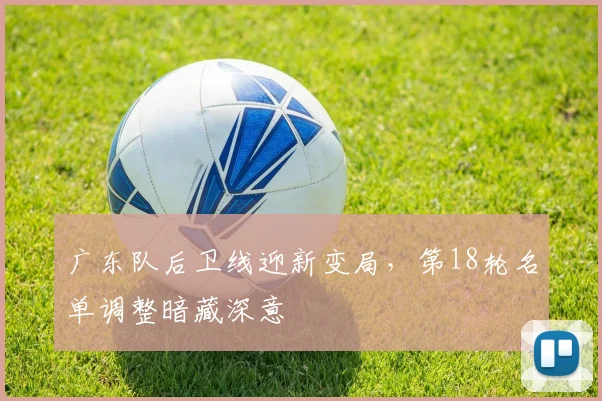 广东队后卫线迎新变局，第18轮名单调整暗藏深意