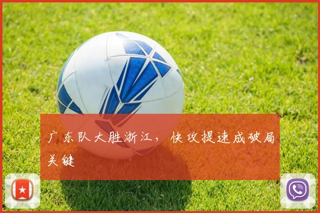 广东队大胜浙江，快攻提速成破局关键